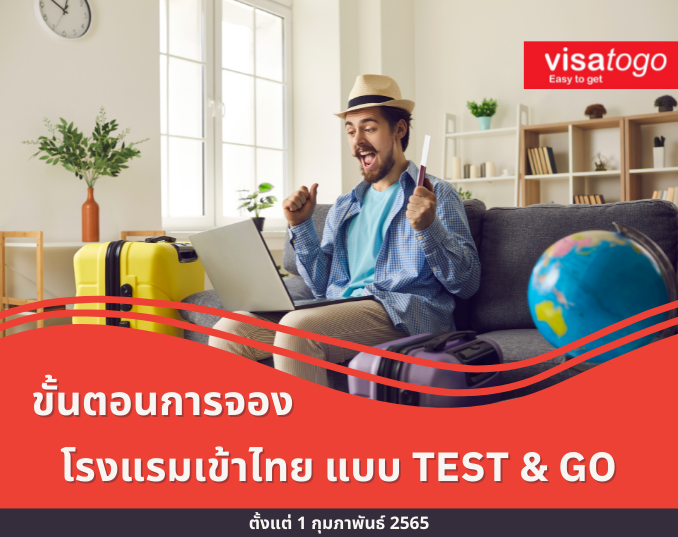 การจองโรงแรมเข้าไทย สำหรับ Test & Go