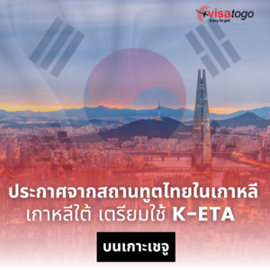 เกาหลี K-ETA