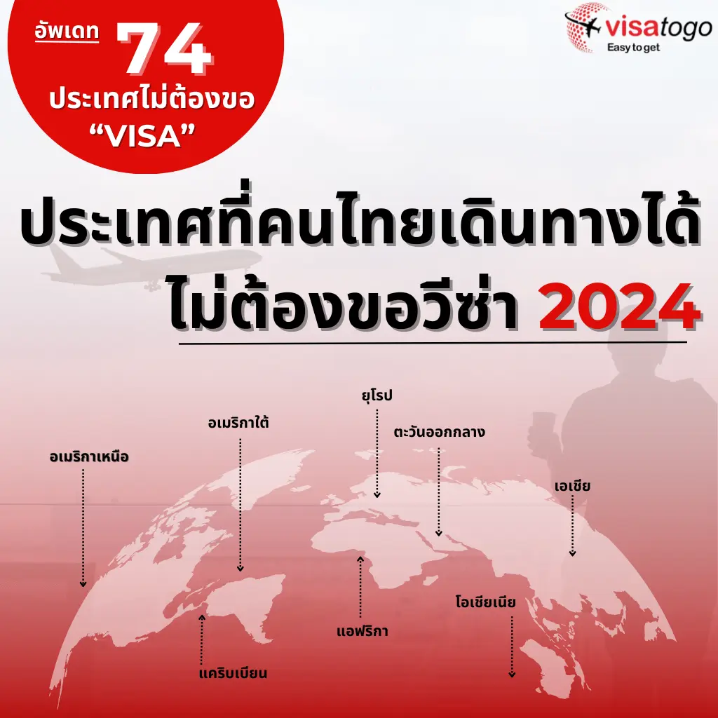 อัปเดต 2024 74 ประเทศที่คนไทยเดินทางได้ ไม่ต้องขอวีซ่า